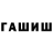 ГАШ гарик Tykhomyrov